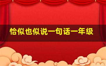 恰似也似说一句话一年级