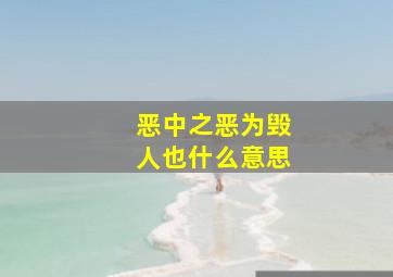 恶中之恶为毁人也什么意思