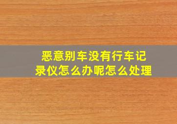 恶意别车没有行车记录仪怎么办呢怎么处理