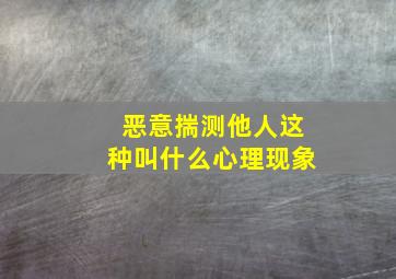 恶意揣测他人这种叫什么心理现象