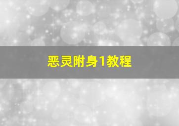 恶灵附身1教程