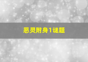 恶灵附身1谜题