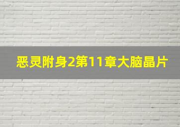 恶灵附身2第11章大脑晶片