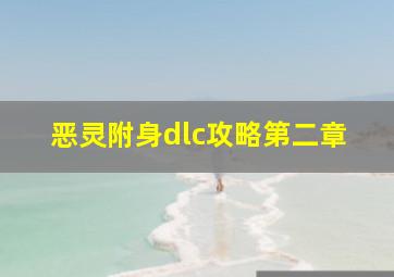 恶灵附身dlc攻略第二章