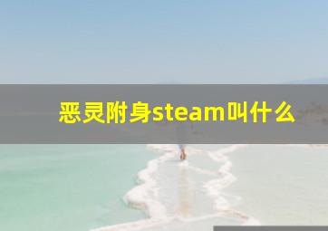 恶灵附身steam叫什么