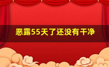 恶露55天了还没有干净