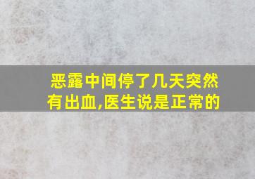 恶露中间停了几天突然有出血,医生说是正常的