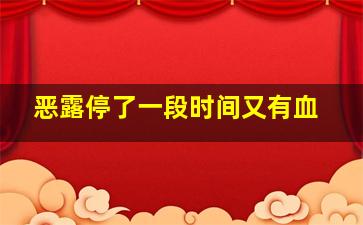 恶露停了一段时间又有血