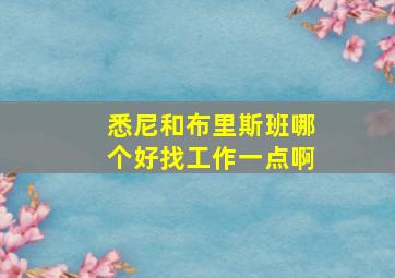 悉尼和布里斯班哪个好找工作一点啊