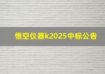 悟空仪器k2025中标公告