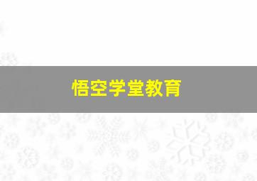 悟空学堂教育