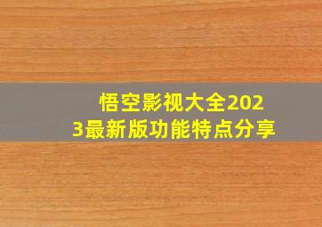 悟空影视大全2023最新版功能特点分享