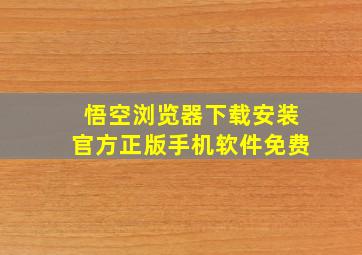 悟空浏览器下载安装官方正版手机软件免费