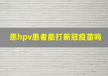 患hpv患者能打新冠疫苗吗