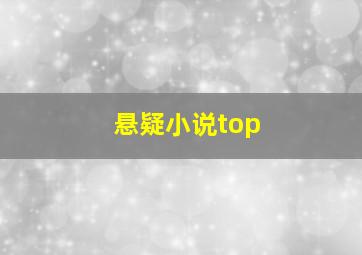 悬疑小说top