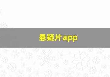 悬疑片app