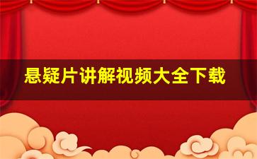 悬疑片讲解视频大全下载