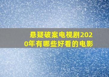 悬疑破案电视剧2020年有哪些好看的电影