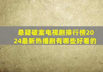 悬疑破案电视剧排行榜2024最新热播剧有哪些好看的