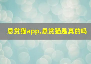 悬赏猫app,悬赏猫是真的吗