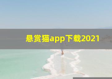 悬赏猫app下载2021