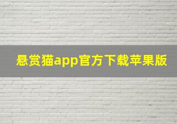 悬赏猫app官方下载苹果版