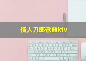 情人刀郎歌曲ktv