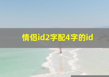 情侣id2字配4字的id