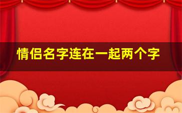 情侣名字连在一起两个字