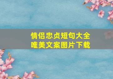 情侣忠贞短句大全唯美文案图片下载