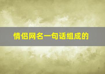 情侣网名一句话组成的