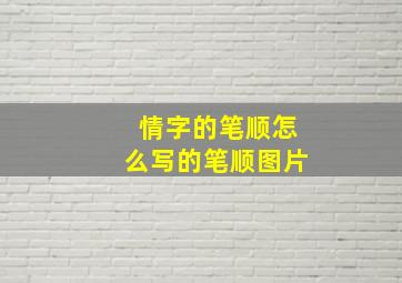 情字的笔顺怎么写的笔顺图片