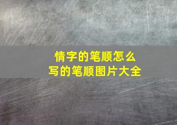 情字的笔顺怎么写的笔顺图片大全