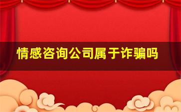 情感咨询公司属于诈骗吗