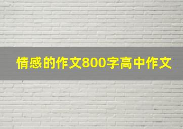 情感的作文800字高中作文