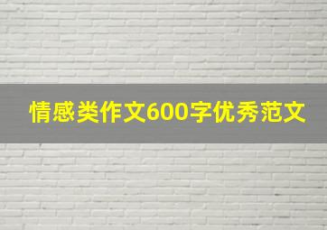 情感类作文600字优秀范文