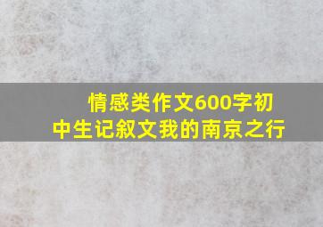 情感类作文600字初中生记叙文我的南京之行