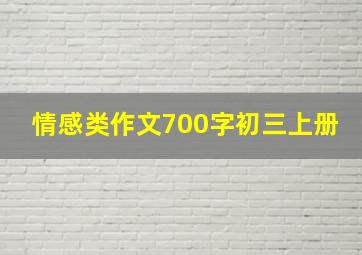 情感类作文700字初三上册