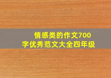 情感类的作文700字优秀范文大全四年级