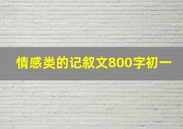 情感类的记叙文800字初一