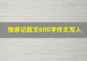 情感记叙文600字作文写人