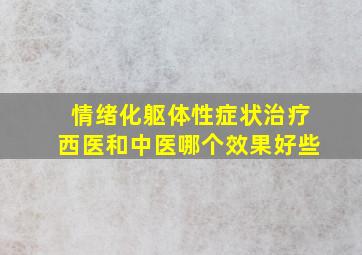 情绪化躯体性症状治疗西医和中医哪个效果好些