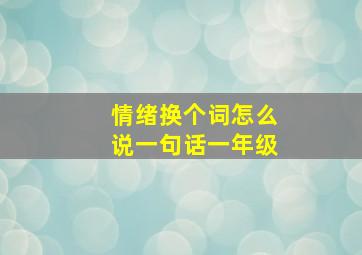 情绪换个词怎么说一句话一年级