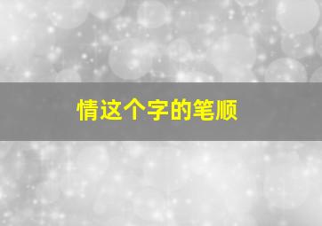 情这个字的笔顺