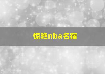 惊艳nba名宿