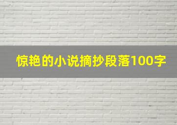 惊艳的小说摘抄段落100字