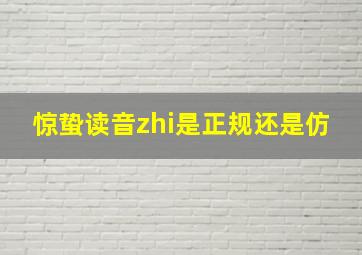 惊蛰读音zhi是正规还是仿