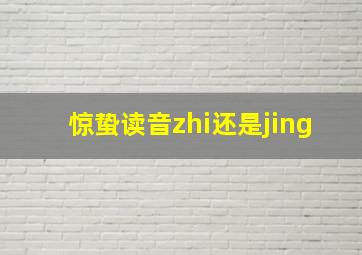 惊蛰读音zhi还是jing