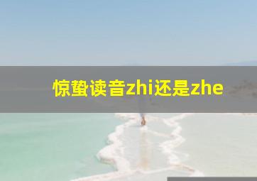 惊蛰读音zhi还是zhe