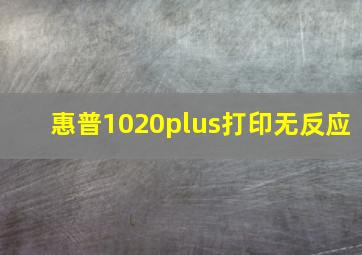 惠普1020plus打印无反应